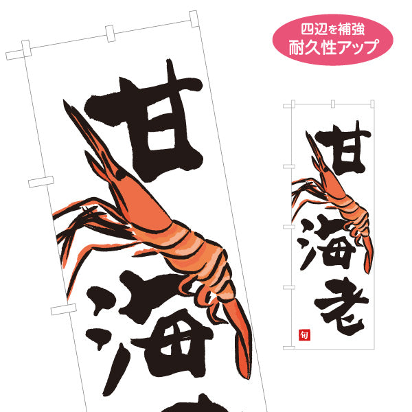 のぼり旗 甘海老(あまえび・アマエビ) 旬の味覚 イラスト入り 鮮魚店 市場 寿司屋 和食店 店舗前向け 名入れ無料 S-1143-19