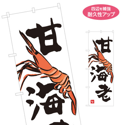 のぼり旗 甘海老(あまえび・アマエビ) 旬の味覚 イラスト入り 鮮魚店 市場 寿司屋 和食店 店舗前向け 名入れ無料 S-1143-19