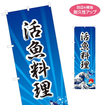 のぼり旗 活魚料理 新鮮な魚介メニュー 和風デザイン 海鮮食堂 店舗前向け 名入れ無料 S-1143-2
