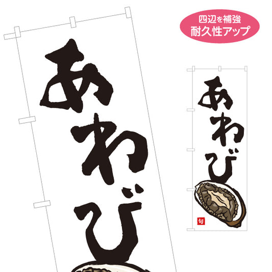 のぼり旗 あわび(鮑・アワビ) 高級食材 イラスト入り 旬の海鮮 鮮魚店 市場 和食店 旅館 店舗前向け 名入れ無料 S-1143-20