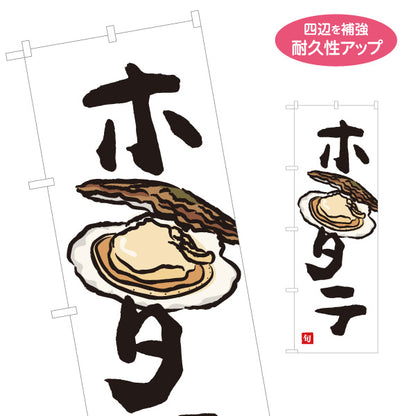 のぼり旗 ホタテ(帆立・ほたて) 旬の貝 イラスト入り 鮮魚店 市場 海鮮料理 寿司屋 店舗前向け 名入れ無料 S-1143-21