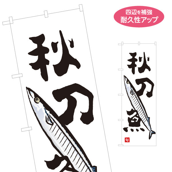 のぼり旗 秋刀魚(さんま・サンマ) 旬の魚 秋の味覚 イラスト入り 鮮魚店 市場 和食店 居酒屋 店舗前向け 名入れ無料 S-1143-22