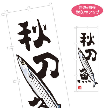 のぼり旗 秋刀魚(さんま・サンマ) 旬の魚 秋の味覚 イラスト入り 鮮魚店 市場 和食店 居酒屋 店舗前向け 名入れ無料 S-1143-22