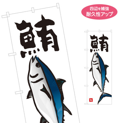 のぼり旗 鮪(まぐろ・マグロ) 新鮮魚介 シンプルイラスト 鮮魚店 市場 寿司屋 海鮮丼専門店 店舗前向け 名入れ無料 S-1143-23