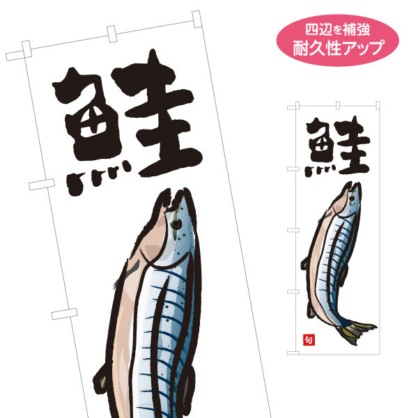 のぼり旗 鮭(しゃけ・サーモン) 旬の魚 イラスト入り 和風デザイン 鮮魚店 市場 寿司屋 海鮮料理 店舗前向け 名入れ無料 S-1143-24