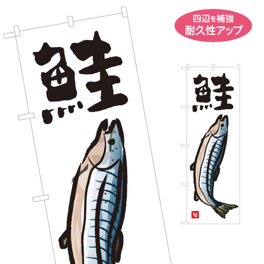 のぼり旗 鮭(しゃけ・サーモン) 旬の魚 イラスト入り 和風デザイン 鮮魚店 市場 寿司屋 海鮮料理 店舗前向け 名入れ無料 S-1143-24