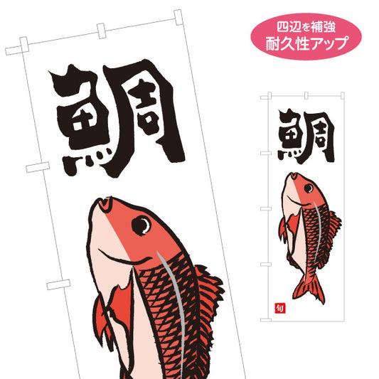 のぼり旗 鯛(たい・タイ) 旬の魚 縁起物 イラスト入り 和食店 鮮魚店 市場 寿司屋 店舗前向け 名入れ無料 S-1143-25