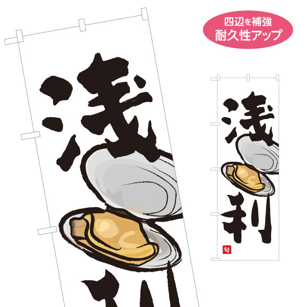 のぼり旗 浅利(あさり・アサリ) 旬の貝 イラスト入り 味噌汁 貝料理 鮮魚店 市場 和食店 店舗前向け 名入れ無料 S-1143-26