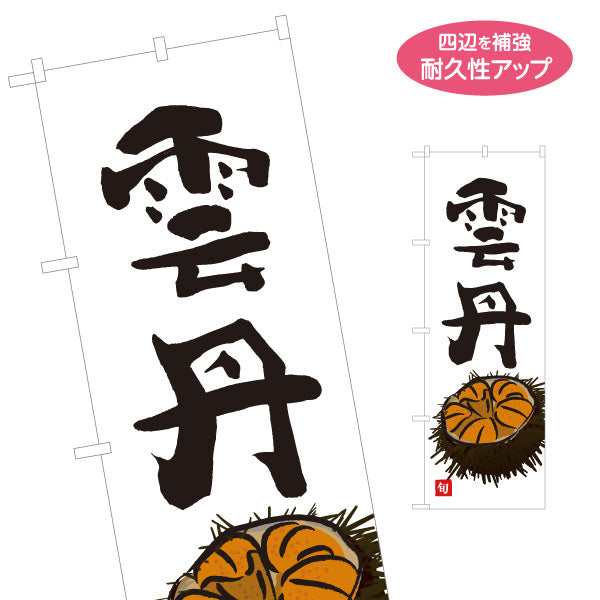 のぼり旗 雲丹(うに・ウニ) 高級食材 旬の味覚 イラスト入り 鮮魚店 市場 寿司屋 海鮮丼専門店 店舗前向け 名入れ無料 S-1143-27
