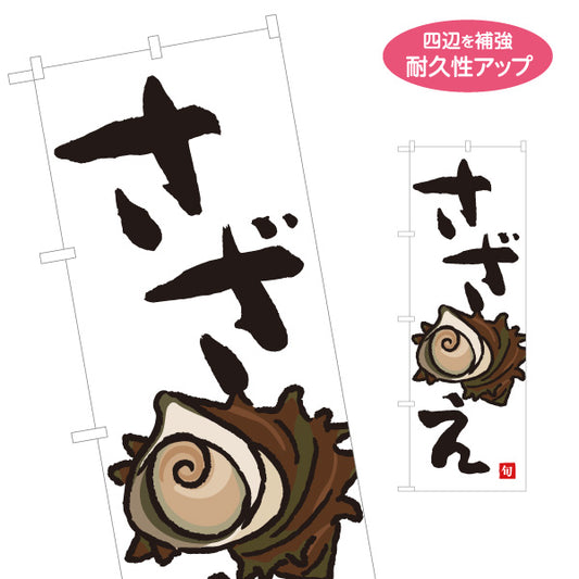 のぼり旗 さざえ(栄螺・サザエ) 旬の貝 浜焼き イラスト入り 鮮魚店 市場 海鮮料理店 居酒屋 店舗前向け 名入れ無料 S-1143-28