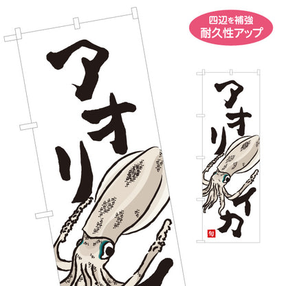 のぼり旗 アオリイカ(あおりいか・アオリ烏賊) 旬のいか イラスト入り 鮮魚店 市場 海鮮料理 寿司屋 店舗前向け 名入れ無料 S-1143-29