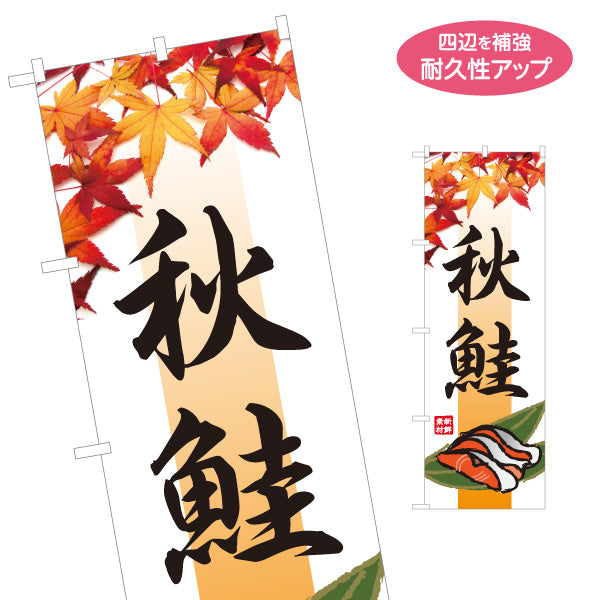 のぼり旗 秋鮭 季節の味覚 紅葉デザイン 寿司屋 海鮮料理 店舗前向け 名入れ無料 S-1143-3