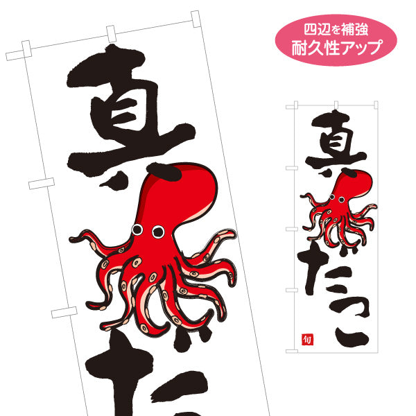 のぼり旗 真だこ(まだこ・マダコ) 旬の魚介 イラスト入り たこ料理 鮮魚店 市場 寿司屋 居酒屋 店舗前向け 名入れ無料 S-1143-31