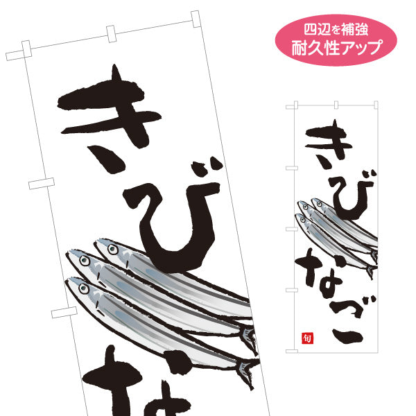のぼり旗 きびなご(キビナゴ・黍魚子) 鹿児島名産 旬の魚 イラスト入り 鮮魚店 市場 和食店 海鮮料理 店舗前向け 名入れ無料 S-1143-32