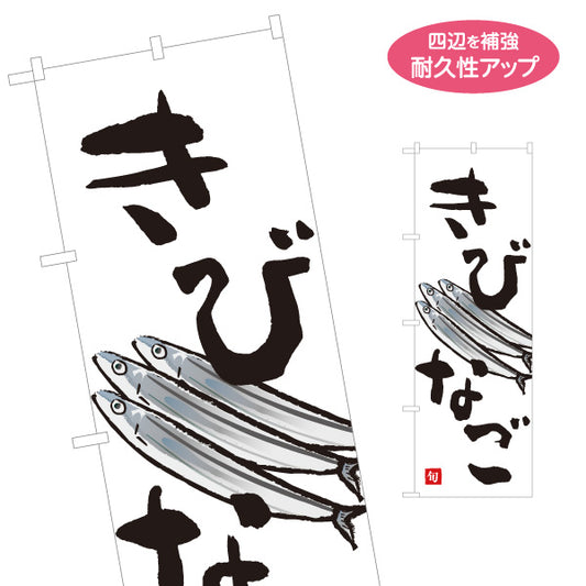 のぼり旗 きびなご(キビナゴ・黍魚子) 鹿児島名産 旬の魚 イラスト入り 鮮魚店 市場 和食店 海鮮料理 店舗前向け 名入れ無料 S-1143-32