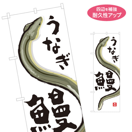 のぼり旗 うなぎ(鰻・ウナギ) 旬の味覚 土用の丑 イラスト入り うな重専門店 鮮魚店 市場 和食店 店舗前向け 名入れ無料 S-1143-33