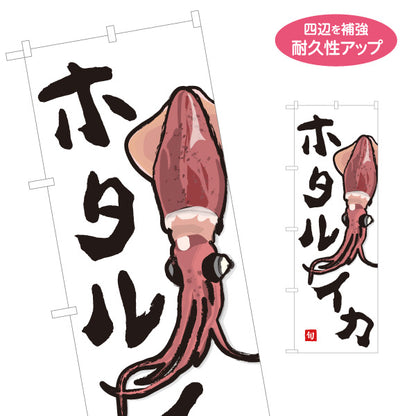のぼり旗 ホタルイカ(蛍烏賊・ほたるいか) 旬のいか イラスト入り 鮮魚店 市場 寿司屋 居酒屋 店舗前向け 名入れ無料 S-1143-34