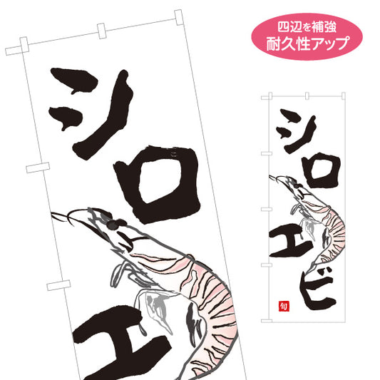 のぼり旗 シロエビ(白海老・しろえび) 富山名産 高級食材 鮮魚店 市場 イラスト入り 寿司屋 店舗前向け 名入れ無料 S-1143-35