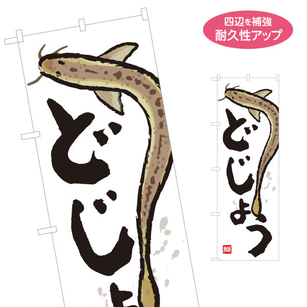 のぼり旗 どじょう(鰌・ドジョウ) 日本料理 どじょう鍋専門店 鮮魚店 市場 和食店 店舗前向け 名入れ無料 S-1143-36