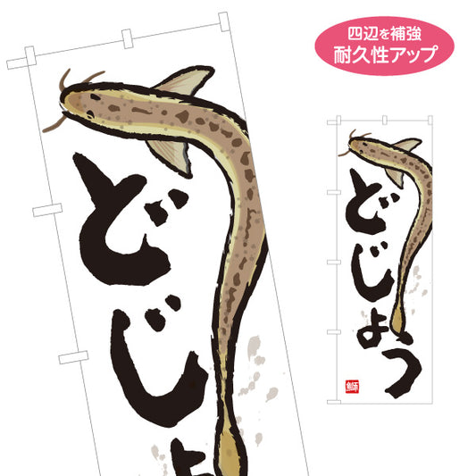 のぼり旗 どじょう(鰌・ドジョウ) 日本料理 どじょう鍋専門店 鮮魚店 市場 和食店 店舗前向け 名入れ無料 S-1143-36
