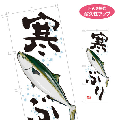 のぼり旗 寒ぶり(寒鰤・ブリ) 冬の味覚 旬の魚 鮮魚店 市場 鮮魚店 和食店 店舗前向け 名入れ無料 S-1143-37