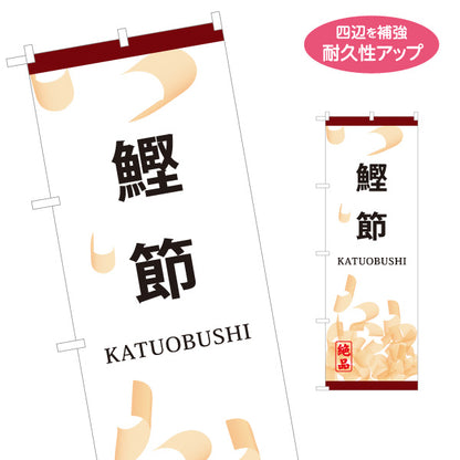 のぼり旗 鰹節(かつおぶし・カツオブシ) 和食素材 イラスト入り 削り節専門店 だし専門店 店舗前向け 名入れ無料 S-1143-38