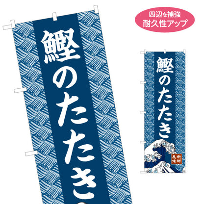 のぼり旗 鰹のたたき(土佐造り) 新鮮一本釣りデザイン 海鮮食堂 店舗前向け 名入れ無料 S-1143-4