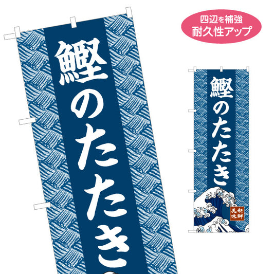 のぼり旗 鰹のたたき(土佐造り) 新鮮一本釣りデザイン 海鮮食堂 店舗前向け 名入れ無料 S-1143-4