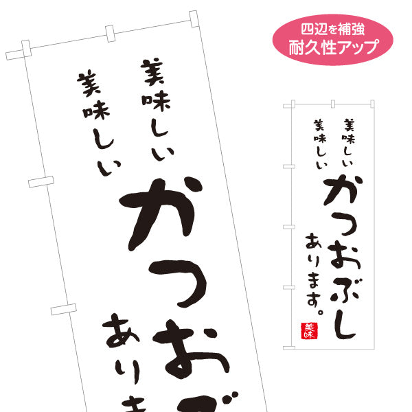 のぼり旗 かつおぶし(鰹節・カツオブシ) 美味しい だし素材 和食店 食品販売店 店舗前向け 名入れ無料 S-1143-40