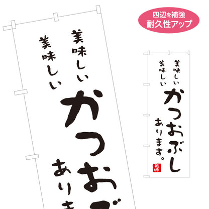 のぼり旗 かつおぶし(鰹節・カツオブシ) 美味しい だし素材 和食店 食品販売店 店舗前向け 名入れ無料 S-1143-40