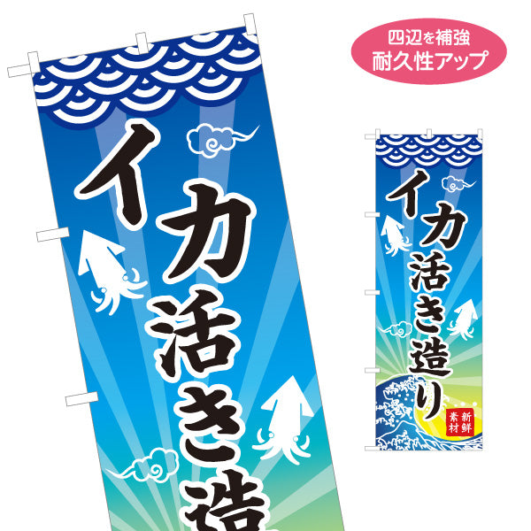 のぼり旗 イカ活き造り 新鮮海の幸 波デザイン 漁港直送 海鮮料理 店舗前向け 名入れ無料 S-1143-5