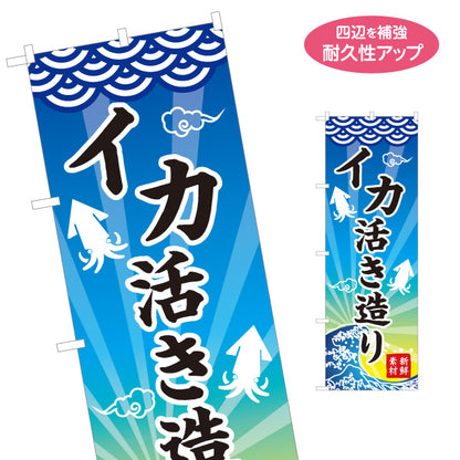 のぼり旗 イカ活き造り 新鮮海の幸 波デザイン 漁港直送 海鮮料理 店舗前向け 名入れ無料 S-1143-5