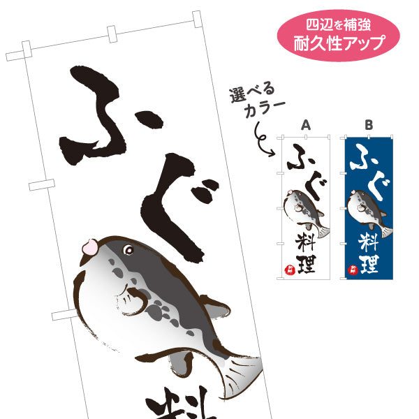 のぼり旗 ふぐ(河豚・フグ) ふぐ料理 イラスト入り 和風デザイン 日本料理店 店舗前向け 選べるカラー 名入れ無料 S-1143-6