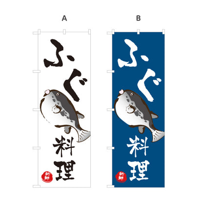 のぼり旗 ふぐ(河豚・フグ) ふぐ料理 イラスト入り 和風デザイン 日本料理店 店舗前向け 選べるカラー 名入れ無料 S-1143-6