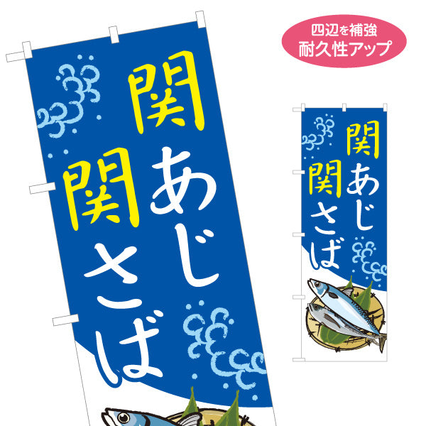 のぼり旗 関あじ 関さば(関鯵・関鯖) ブランド魚 新鮮刺身 海鮮食堂 店舗前向け 名入れ無料 S-1143-8