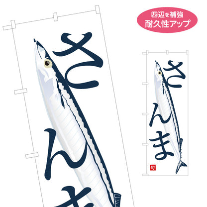のぼり旗 さんま(秋刀魚) 旬の味覚 シンプル魚イラスト 寿司屋 海鮮料理 店舗前向け 名入れ無料 S-1143-9