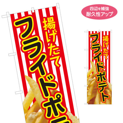 のぼり旗 揚げたて フライドポテト 出店 屋台 縁日向け 名入れ無料 S-1144-1