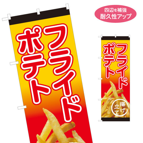のぼり旗 フライドポテト 出店 屋台 縁日向け 名入れ無料 S-1144-2