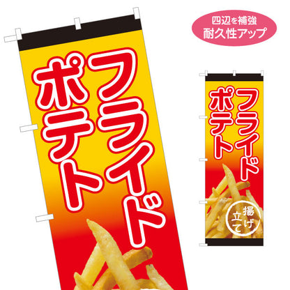 のぼり旗 フライドポテト 出店 屋台 縁日向け 名入れ無料 S-1144-2