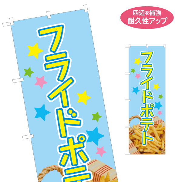 のぼり旗 フライドポテト 出店 ブルーデザイン 屋台 縁日向け 名入れ無料 S-1144-3
