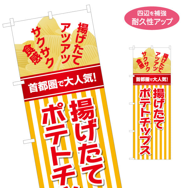 のぼり旗 揚げたてポテトチップス 首都圏で大人気 出店 屋台 縁日 向け 名入れ無料 S-1144-4