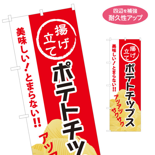 のぼり旗 揚げたてポテトチップス 美味しい とまらない 出店 屋台 縁日 向け 名入れ無料 S-1144-5
