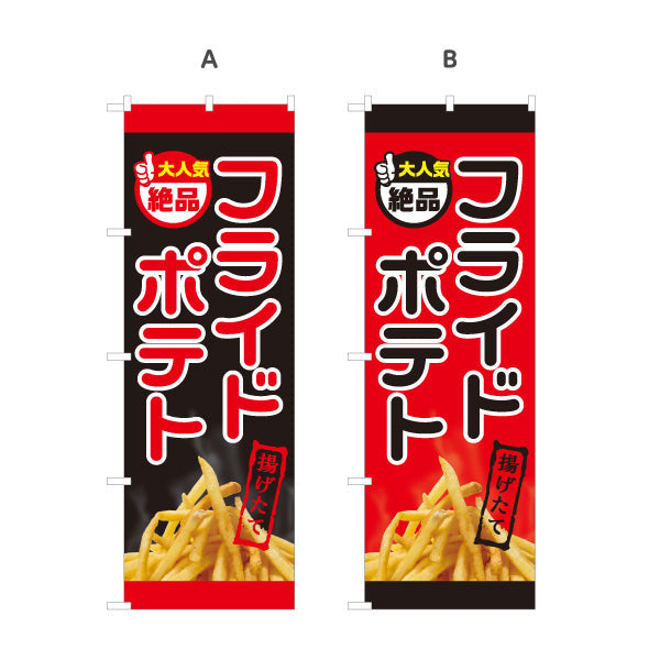 のぼり旗 フライドポテト 大人気 絶品 出店 屋台 縁日 向け 選べるカラー 名入れ無料 S-1144-6
