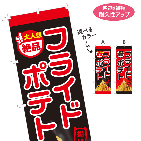 のぼり旗 フライドポテト 大人気 絶品 出店 屋台 縁日 向け 選べるカラー 名入れ無料 S-1144-6