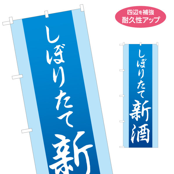 のぼり旗 しぼりたて新酒(日本酒・地酒) 搾りたての旨味 新鮮な味わい 居酒屋 バー 酒屋 酒店向け 名入れ無料 S-1145-10
