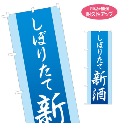 のぼり旗 しぼりたて新酒(日本酒・地酒) 搾りたての旨味 新鮮な味わい 居酒屋 バー 酒屋 酒店向け 名入れ無料 S-1145-10