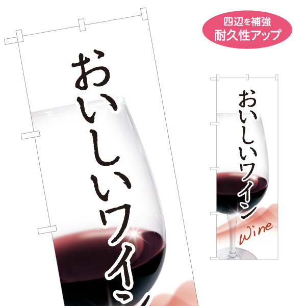 のぼり旗 おいしいワイン(Wine・赤ワイン・白ワイン) 上品で華やか 居酒屋 バー 酒屋 酒店向け 名入れ無料 S-1145-1