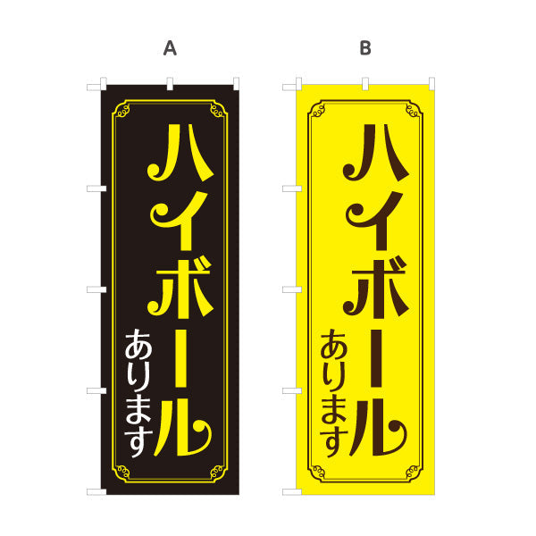 のぼり旗 ハイボール(Highball) あります 金枠デザイン 居酒屋 バー 酒屋 酒店向け 選べるカラー 名入れ無料 S-1145-5