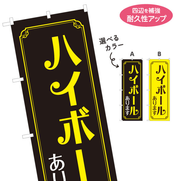 のぼり旗 ハイボール(Highball) あります 金枠デザイン 居酒屋 バー 酒屋 酒店向け 選べるカラー 名入れ無料 S-1145-5