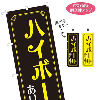 のぼり旗 ハイボール(Highball) あります 金枠デザイン 居酒屋 バー 酒屋 酒店向け 選べるカラー 名入れ無料 S-1145-5